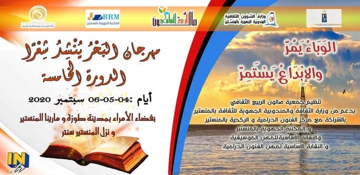 "الوباء يَمُرّ والابداع يستمر" شعار الدورة الخامسة لتظاهرة "البحر ينشد شعرا"